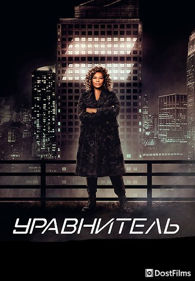 Уравнитель