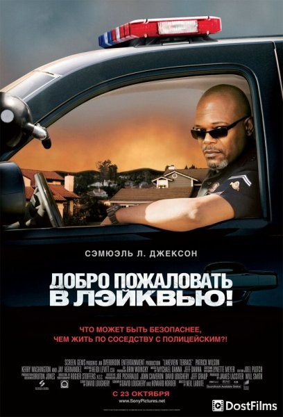 Добро пожаловать в Лэйквью!