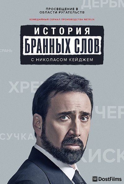История бранных слов