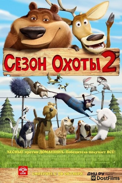 Сезон охоты 2