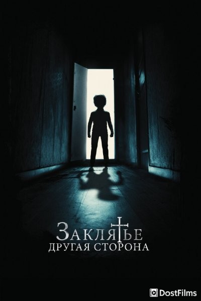Заклятье: Другая сторона