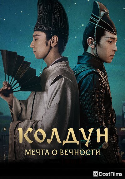 Колдун: Мечта о вечности