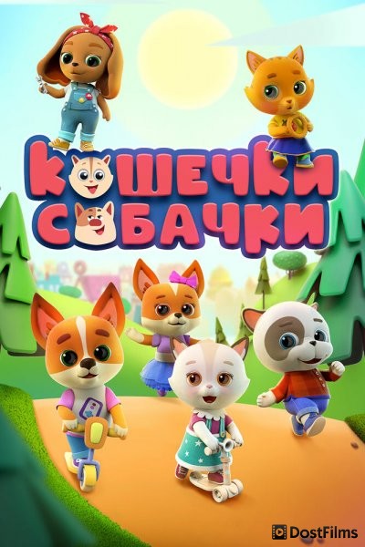 Кошечки-Собачки