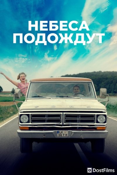 Небеса подождут