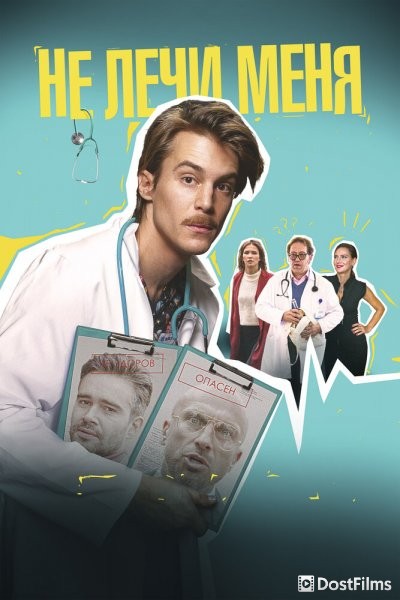 Не лечи меня (2019) Не лечи меня (2019)