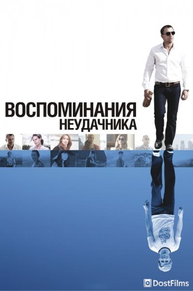 Воспоминания неудачника