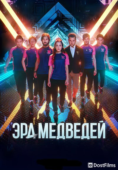 Эра медведей