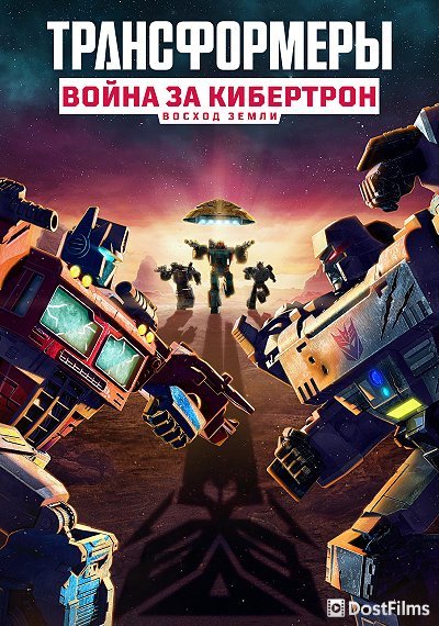 Трансформеры: Война за Кибертрон