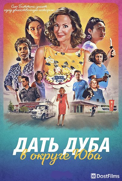 Дать дуба в округе Юба