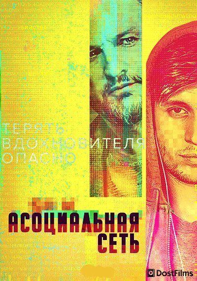 Асоциальная сеть