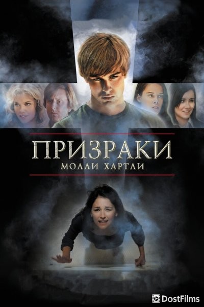 Призраки Молли Хартли