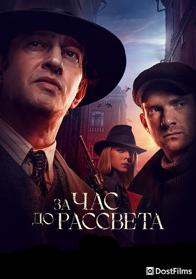 За час до рассвета