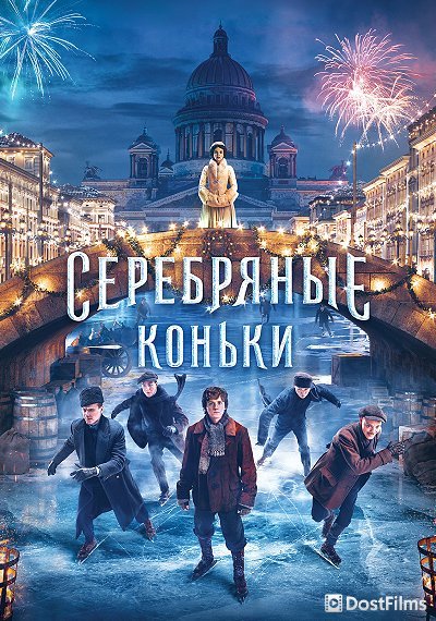 Серебряные коньки (2020) Серебряные коньки (2020)