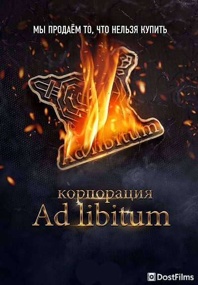 Корпорация Ad Libitum