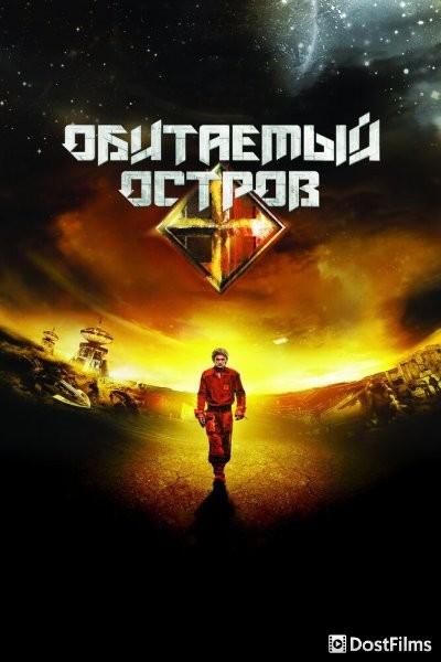 Обитаемый остров