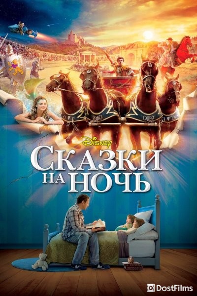 Сказки на ночь