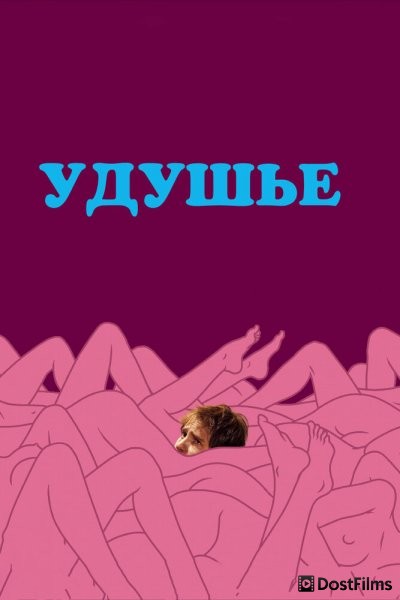Удушье