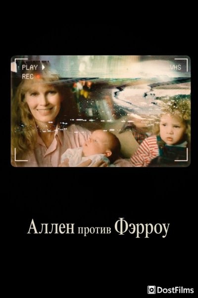 Аллен против Фэрроу