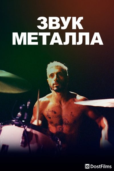Звук металла