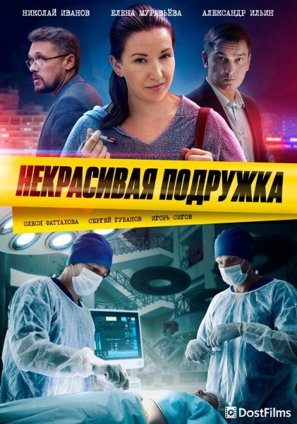 Некрасивая подружка