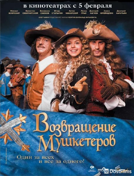 Возвращение мушкетеров