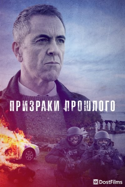 Призраки прошлого