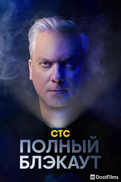 Полный блэкаут