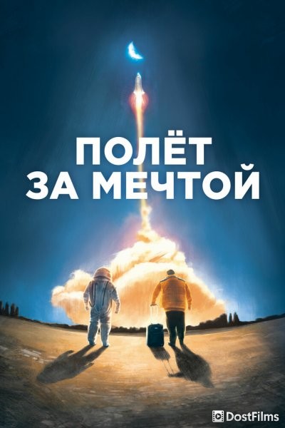 Полет за мечтой