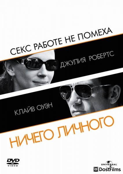 Ничего личного