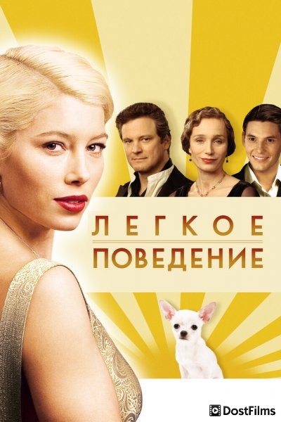 Легкое поведение