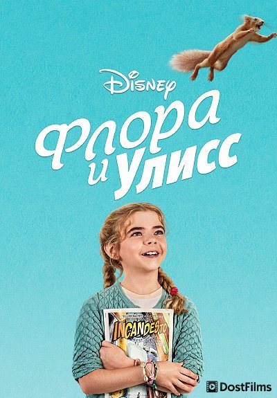 Флора и Улисс