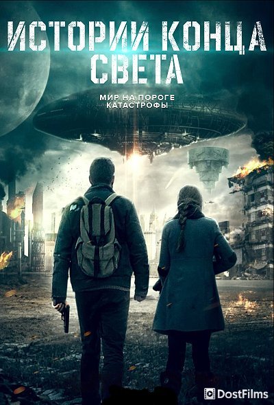 Истории конца света