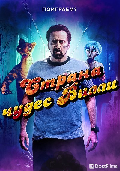 Страна чудес Вилли