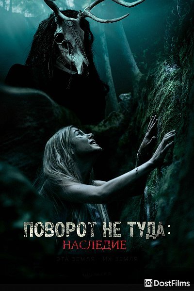 Поворот не туда: Наследие