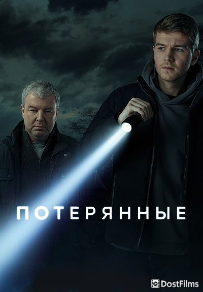 Потерянные