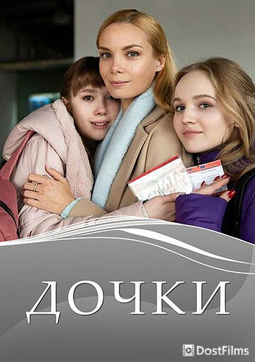 Дочки (1 сезон)