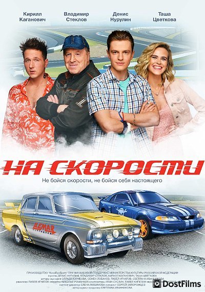 На скорости