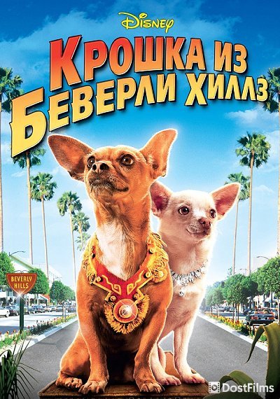 Крошка из Беверли-Хиллз