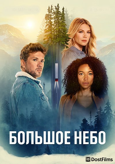 Большое небо