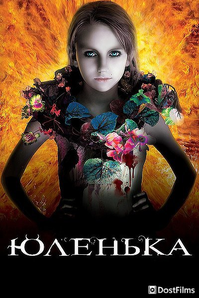 Юленька