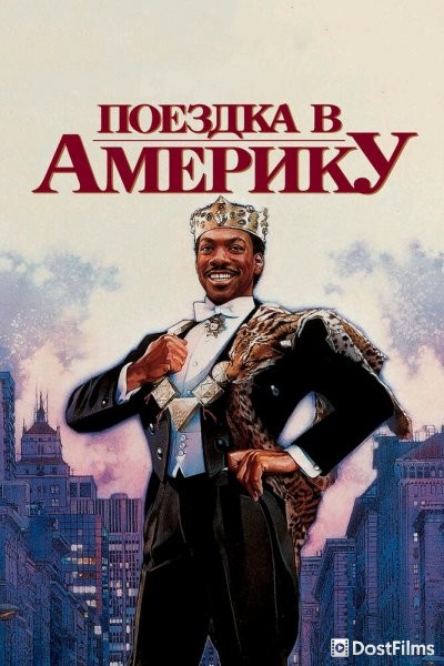 Поездка в Америку