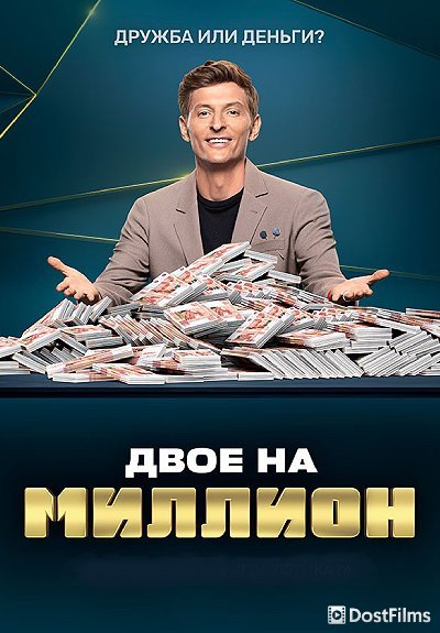 Двое на миллион