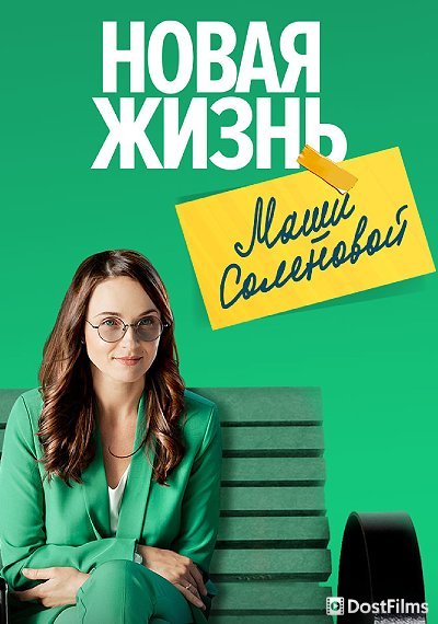 Новая жизнь Маши Соленовой