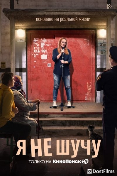 Я не шучу