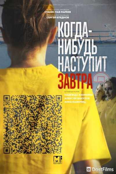 Когда-нибудь наступит завтра