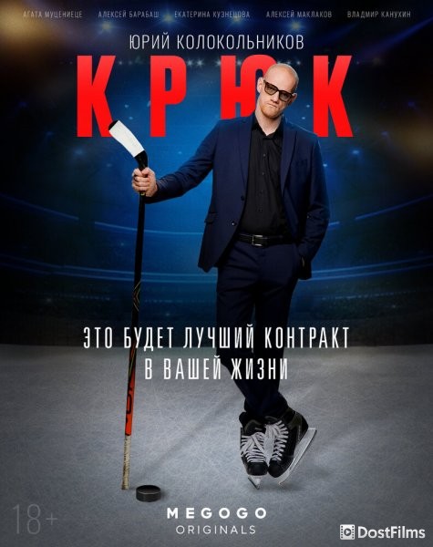 Крюк