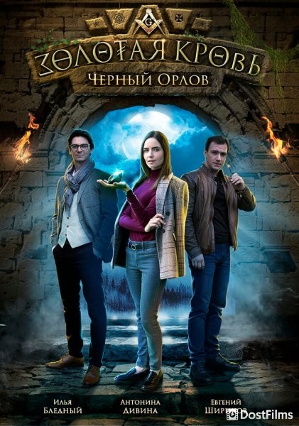 Золотая кровь. Черный Орлов (1 сезон) Золотая кровь. Черный Орлов (1 сезон)
