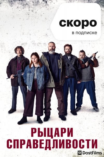 Рыцари справедливости