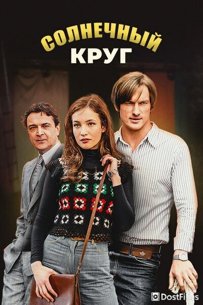 Солнечный круг
