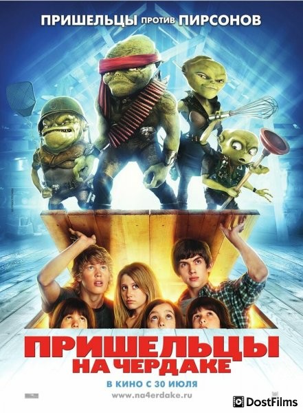 Пришельцы на чердаке
